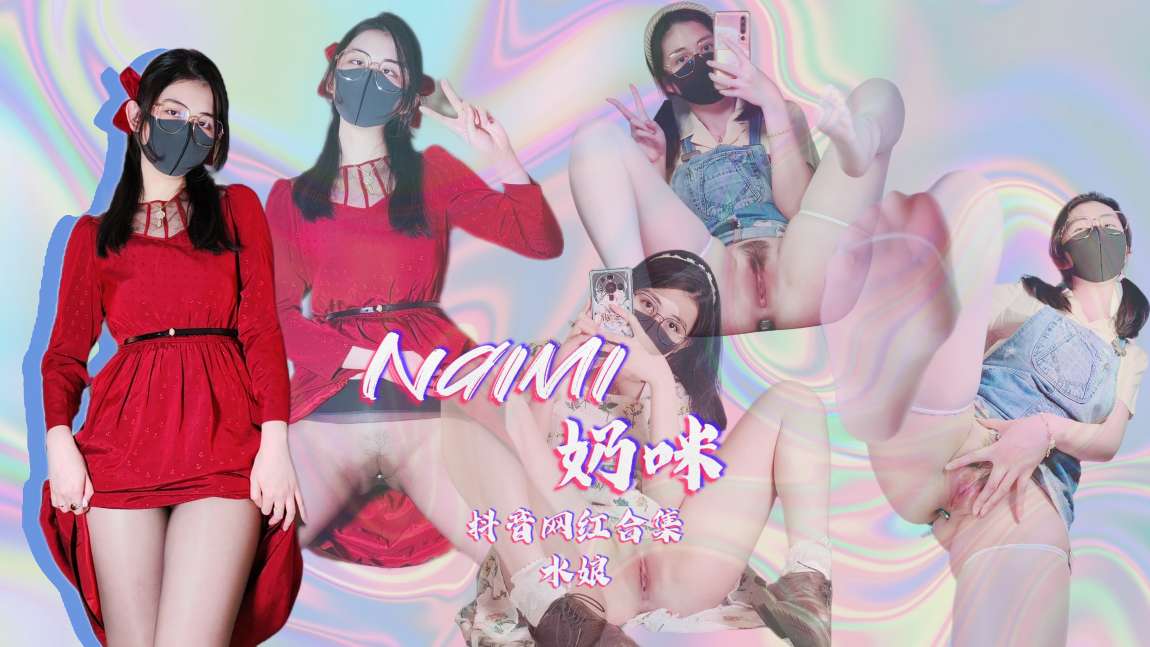 naimi奶咪 抖音国内与国际版反差合集